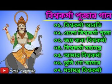 Vishwakarma Pujar Gaan || বিশ্বকর্মা পূজার গান || Happy Vishwakarma Puja || Bangla Music