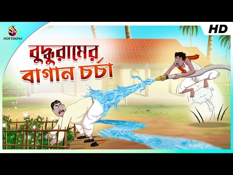 বুদ্ধুরামের বাগান চর্চা – Buddhuramer Bagan Chorcha | FUNNY VIDEO | COMEDY STORY | SSOFTOONS