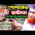 পোশাকের স্বাধীনতা │ Bangla Funny Video Waz │ মাওঃ বজলুর রশিদ মিঞা │ Maulana Bazlur Rashid Waz 2022
