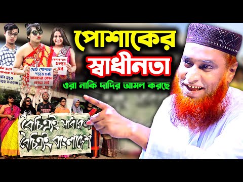 পোশাকের স্বাধীনতা │ Bangla Funny Video Waz │ মাওঃ বজলুর রশিদ মিঞা │ Maulana Bazlur Rashid Waz 2022