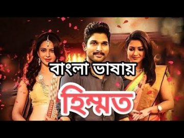 Himmat Bangla Dubbed Movie Bangla Dubbed Movie 2022 Allu Arjun Bangla Dubbing Full HD Movie