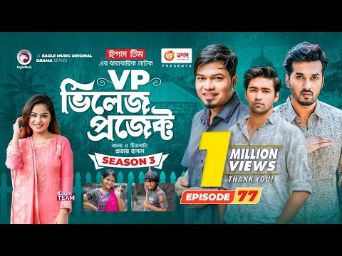 Village Project | New Natok | Sajal, Sabuj, Ifti, Mosaddik Shahin, Zara Noor | Drama Serial | EP 77