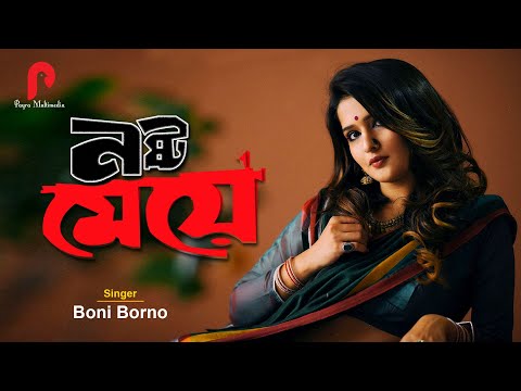 নতুন বাংলা গান 🔥 নষ্ট মেয়ে I Nosto Meye 😭 Boni Borno I Payra Multimedia I New Bangla Song 2022