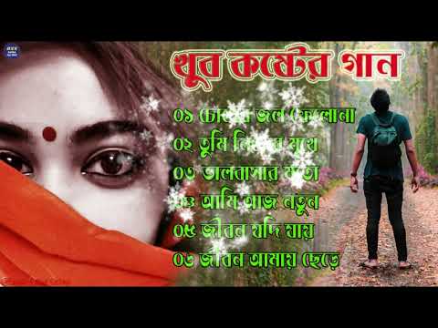 Bangla Superhit Dukher Gaan || খুব  কষ্টের গান || Bengali Nonstop Sad Songs || ২০২২