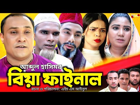 বিয়া ফাইনাল | সিলেটি নাটক | Sylheti Natok | Biya Final | kotai Miah | Abdul Hasim | কটাই মিয়া