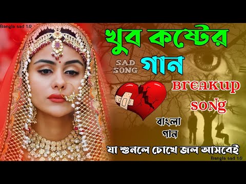 খুব কষ্টের গান 😭 Bangla Sad Song 😭| গভীর রাতে একা শুনুন | 😭| খুব  দুঃখের গান ||#bangla_sad_song