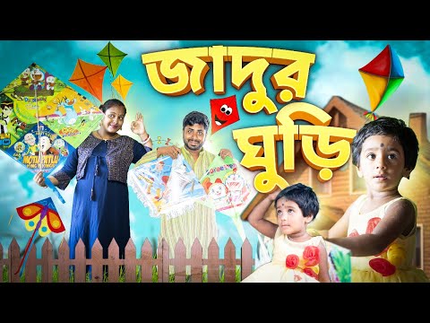 মিষ্টির জাদু ঘুড়ি 🪁🪁🪁#বাংলা হাসির ভিডিও #Mistir funny video #misti and moms magic