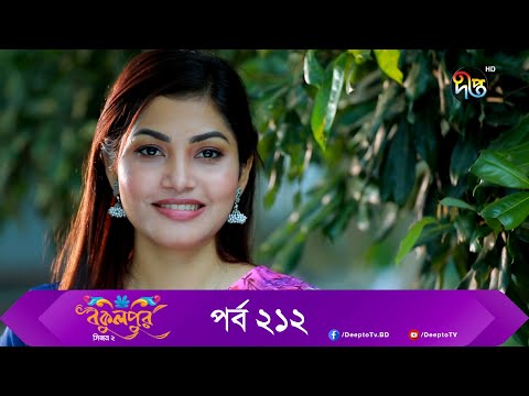 Bokulpur | বকুলপুর সিজন ২ | EP 212 | Akhomo Hasan, Nadia, Milon | Bangla New Natok 2022 | Deepto TV