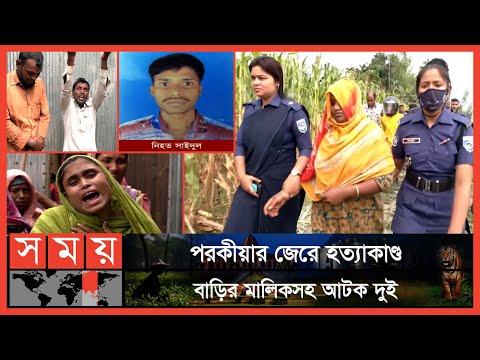 প্রতিবেশির ঘরের মেঝে খুড়ে মিললো যুবকের লাশ | Kaunia | Rangpur News | Bangladesh Police | Somoy TV