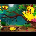 লিচু গাছ | Lichu Gach | Bangla Cartoon | Thakurmar Jhuli | Pakhir Golpo | Golpo | Tuntuni Golpo