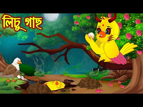 লিচু গাছ | Lichu Gach | Bangla Cartoon | Thakurmar Jhuli | Pakhir Golpo | Golpo | Tuntuni Golpo