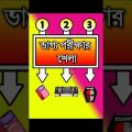 Luck try Bangla funny game || video-11 || bengali funny game || Check your luck || Lucky man#shorts