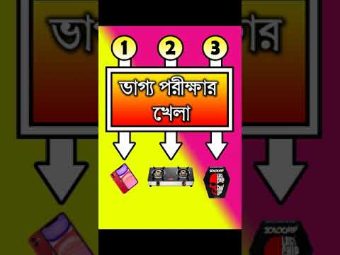 Luck try Bangla funny game || video-11 || bengali funny game || Check your luck || Lucky man#shorts