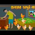 চোরের জাদুই বাক্স | Chorer Jadui Bakso | Notun Bangla Golpo | Rupkothar Mojar Cartoon | Story Bird
