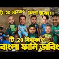 T20 World Cup 2022 All Team Squad | Bangla Funny Dubbing | Shakib, Virat,  Rashid khan, Jos Buttler