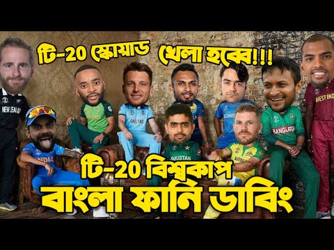 T20 World Cup 2022 All Team Squad | Bangla Funny Dubbing | Shakib, Virat,  Rashid khan, Jos Buttler