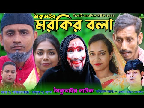 মরকির বলা | সিলেটি কমেডি নাটক | ঠাকুভাইর নাটক | Bangla Natok | sylheti Natok 2022 | Natok Sylheti…