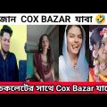জান Cox Bazar যাবা | Jan Cox bazar jaba Tik tok | এ কেমন টিকটক ট্রেন্ড | Coxbazar Tour With Tiktoker