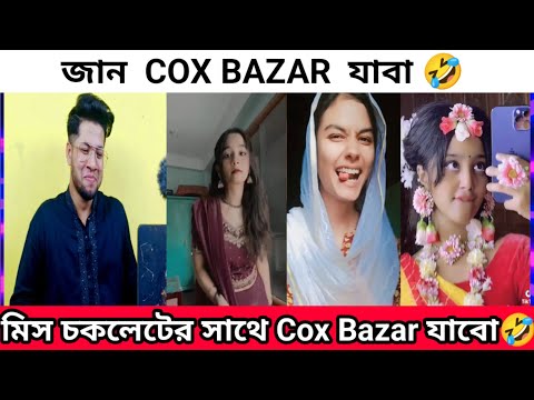 জান Cox Bazar যাবা | Jan Cox bazar jaba Tik tok | এ কেমন টিকটক ট্রেন্ড | Coxbazar Tour With Tiktoker