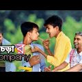 ছেচড়া র Company|| Bangla funny video 😅😅|| Bekar Dada