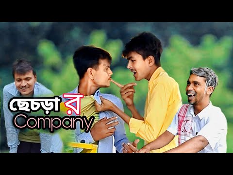 ছেচড়া র Company|| Bangla funny video 😅😅|| Bekar Dada