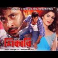 Shikari | শিকারি | Bangla Full Movie | Review | Shakib Khan | Shubosree | Bangladeshi Movie