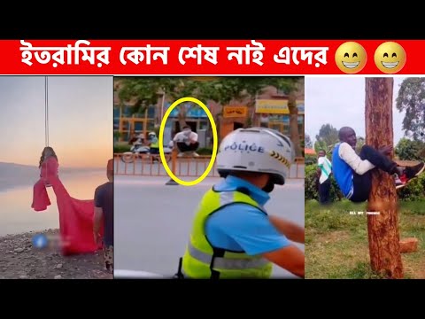 ইতর পাবলিক😂 মজার মুহূর্ত ক্যামেরায় ধরা পড়া😆Part 2 | Bangla Funny Video🤣 Facts Bangla