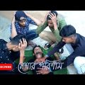 নেশার পরিনাম/NESHAR PORINAM. Bangla funny video.