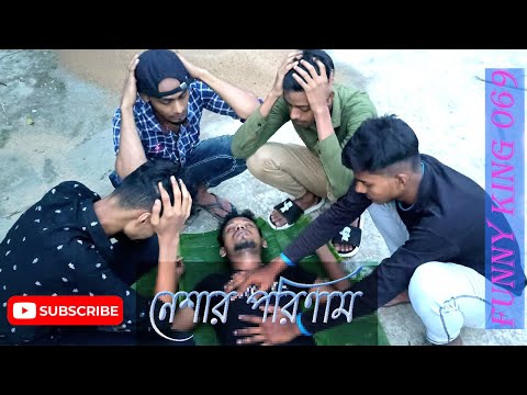 নেশার পরিনাম/NESHAR PORINAM. Bangla funny video.