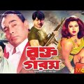 Rokto Gorom – রক্ত গরম | Rubel, Moyuri, Dildar, Humayun Faridi | Bangla Full Movie