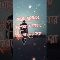 কষ্টের স্ট্যাটাস 💔 BANGAL status Bangla shayari Bangla song Bangal sad status Bangla movie