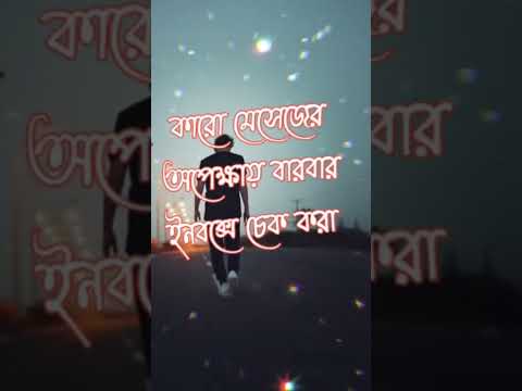 কষ্টের স্ট্যাটাস 💔 BANGAL status Bangla shayari Bangla song Bangal sad status Bangla movie