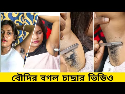 বৌদির বগল চাছার ভিডিও ভাইরাল – Bangla Funny Video – Bangla New Natok – By BaapZaan