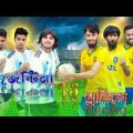 Argentina Vs Brazil. Desi Football. Bangla Funny Video. BD Entertainment. Funny Video.