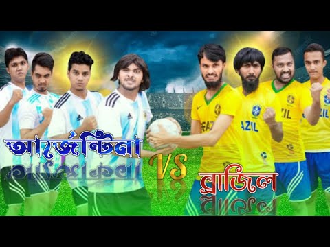 Argentina Vs Brazil. Desi Football. Bangla Funny Video. BD Entertainment. Funny Video.