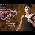 Dujone full movie।Bangla new movie দুজনে  বাংলা ছবি