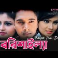 From Barishal | বরিশাইল্যা | Bangla New Full  Natok – 2021 । Rakib Khan ।  Dulal Ojha