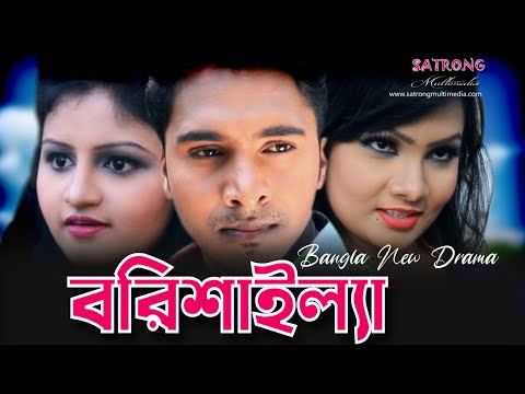 From Barishal | বরিশাইল্যা | Bangla New Full  Natok – 2021 । Rakib Khan ।  Dulal Ojha