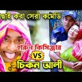 বাছাই করা সেরা কমেডি । হারুন কিসিঞ্জার VS চিকন আলী । Bangla Comedy Natok | Harun Kisinger Koutuk