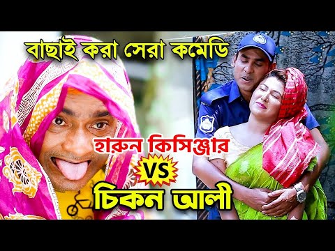 বাছাই করা সেরা কমেডি । হারুন কিসিঞ্জার VS চিকন আলী । Bangla Comedy Natok | Harun Kisinger Koutuk