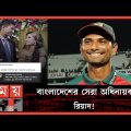 রিয়াদের পাশে স্ত্রী-শ্যালিকা, একহাত নিলেন বিসিবিকে | Mahmudullah Riyad | Bangladesh Team | Somoy TV