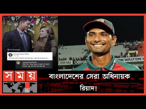 রিয়াদের পাশে স্ত্রী-শ্যালিকা, একহাত নিলেন বিসিবিকে | Mahmudullah Riyad | Bangladesh Team | Somoy TV