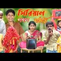 সিরিয়াল পাগল শাশুড়ি || Funny Video 2022 || Bangla New Natok || বাংলা ফানি ভিডিও #banglafuntv#