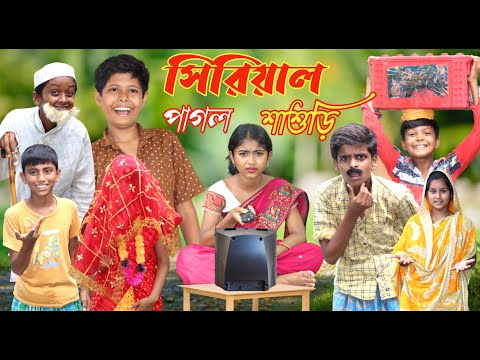 সিরিয়াল পাগল শাশুড়ি || Funny Video 2022 || Bangla New Natok || বাংলা ফানি ভিডিও #banglafuntv#