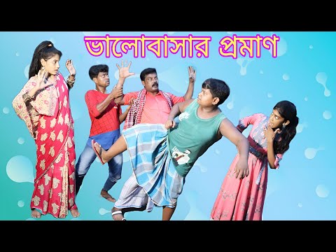 বউয়ের মিথ্যা ভালোবাসা (new comedy video)