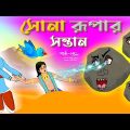 সোনার রুপার সন্তান সিনেমা (পর্ব -২৫১) | Thakurmar Jhuli | Rupkothar Golpo | Bangla Cartoon | Tuntuni
