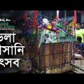 মানিকগঞ্জের ভেলা ভাসানি উৎসব | Bhela Bhashani festival of Manikganj