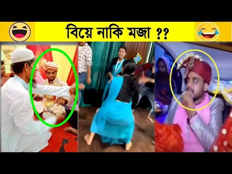 অস্থির বিয়ে (part-4)😂😆 funny facts | osthir bengali | অস্থির বাঙালি | facts bangla | funny fact