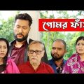 সিলেটি নাটক | গোমড় ফাঁস | Sylheti Natok | Gumor Fash | Bangla Natok 2022