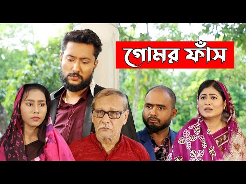 সিলেটি নাটক | গোমড় ফাঁস | Sylheti Natok | Gumor Fash | Bangla Natok 2022